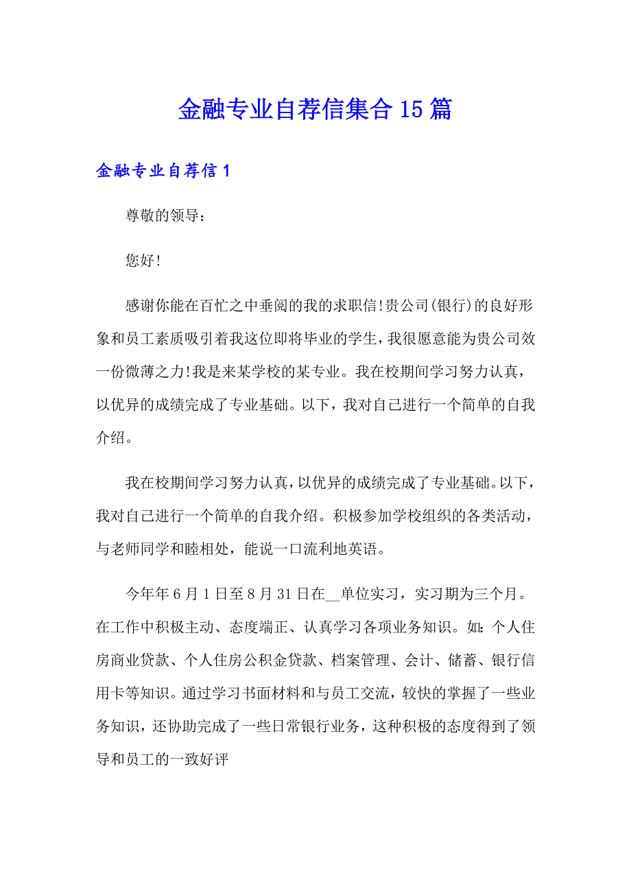 金融专业自荐信集合15篇_第1页