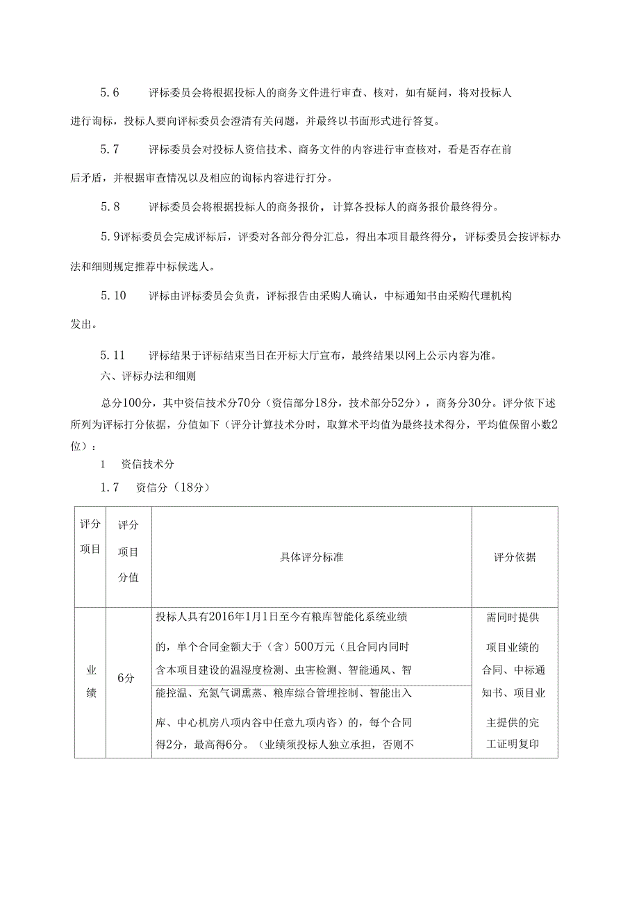 评标办法及评分标准_第3页