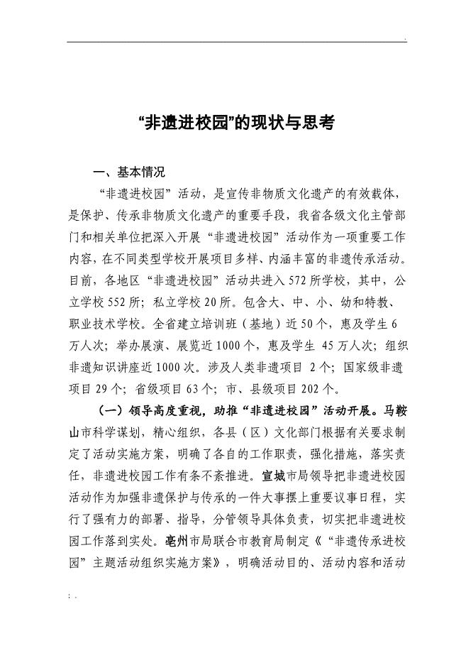 非遗进校园现状与思考