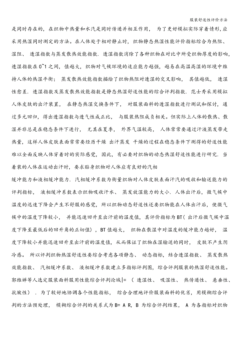 服装舒适性评价方法.doc_第2页