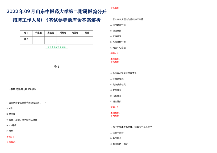 2022年09月山东中医药大学第二附属医院公开招聘工作人员(一)笔试参考题库含答案解析_第1页