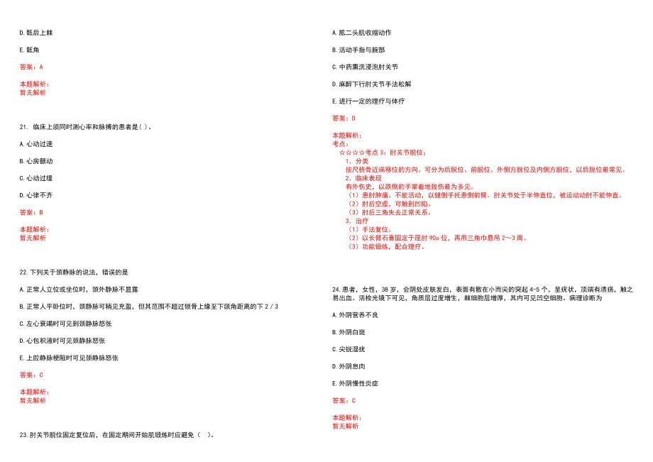 2022年09月山东中医药大学第二附属医院公开招聘工作人员(一)笔试参考题库含答案解析_第5页