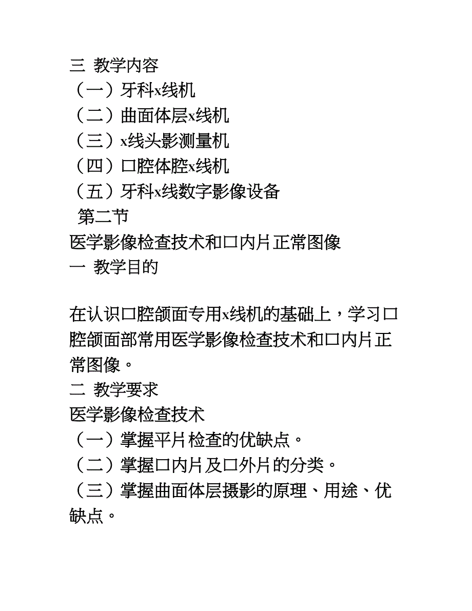 《口腔颌面医学影像诊断学》理论教学大纲(口腔)_第4页