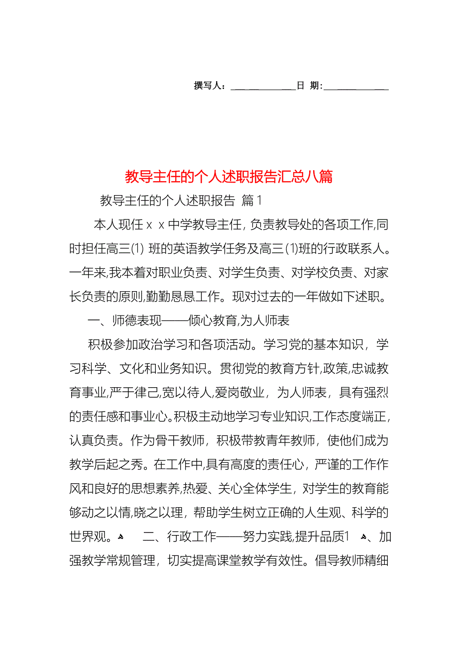 教导主任的个人述职报告汇总八篇_第1页