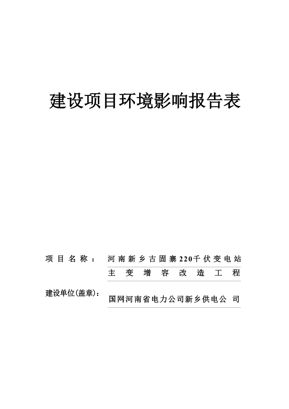 河南新乡古固寨220kV变电站主变增容改造工程环境影响报告.docx_第1页