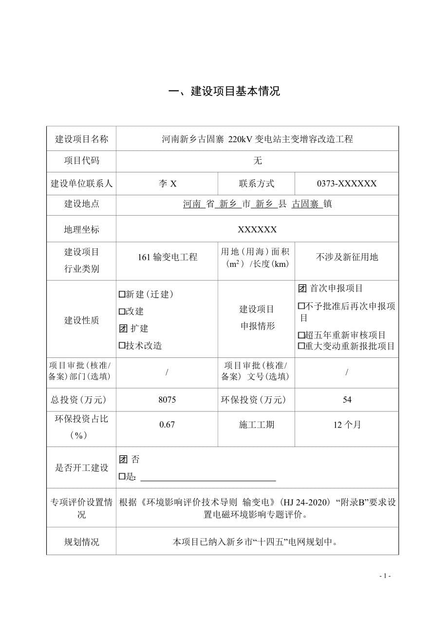 河南新乡古固寨220kV变电站主变增容改造工程环境影响报告.docx_第5页