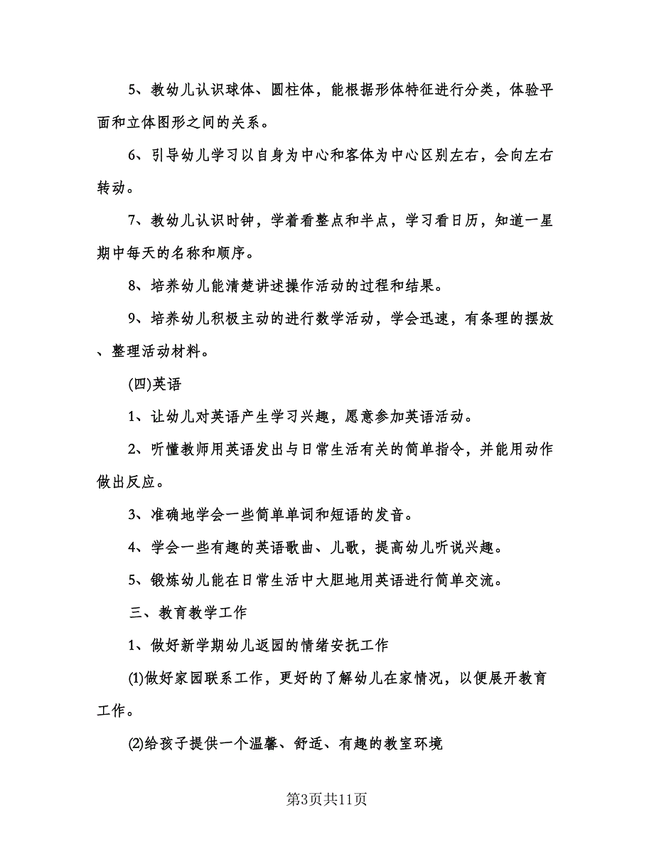 大班教学计划上学期（3篇）.doc_第3页