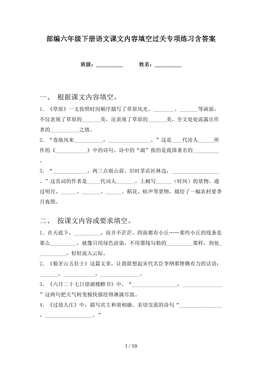 部编六年级下册语文课文内容填空过关专项练习含答案_第1页