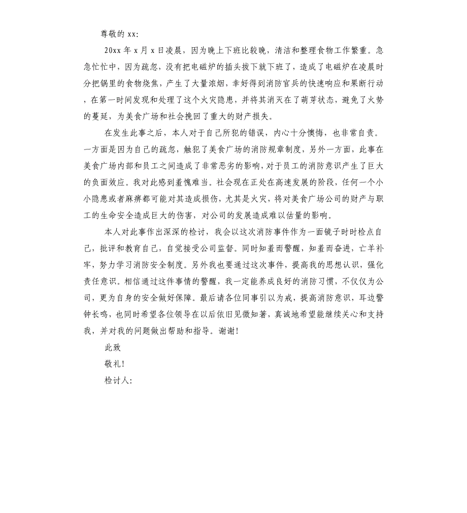 安全意识不够检讨书.docx_第4页