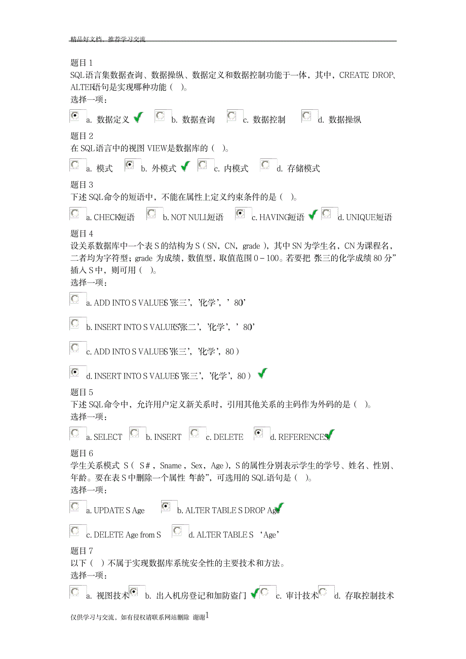 最新数据库原理与应用选择题_第1页