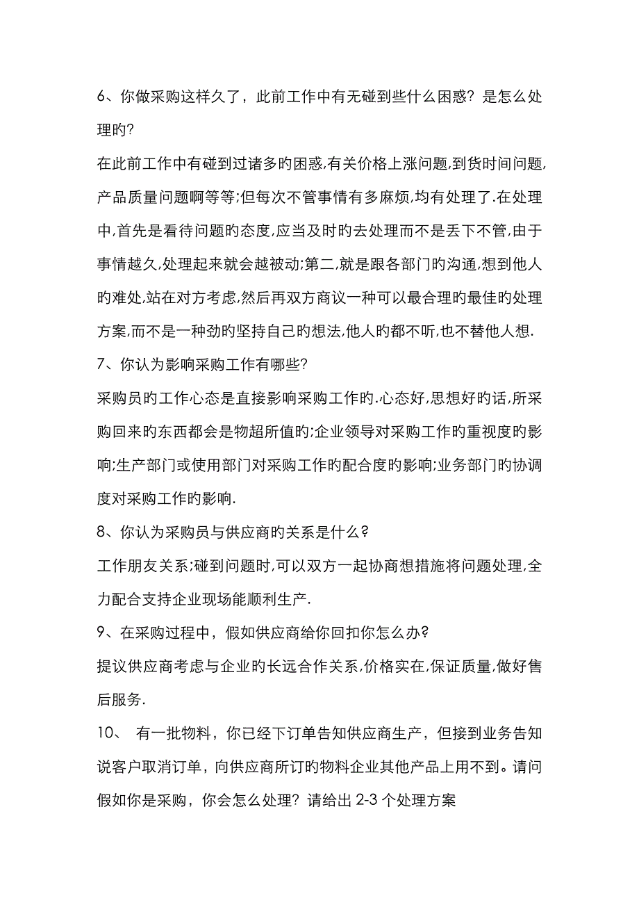 采购面试技巧30条_第2页