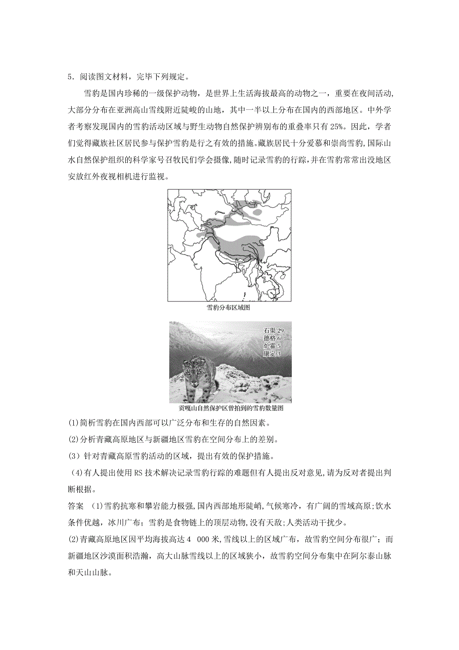 冲刺(必考试题)版高考地理大二轮复习-高考综合题专练-专练一-以生物为核心的自然要素综合题_第4页