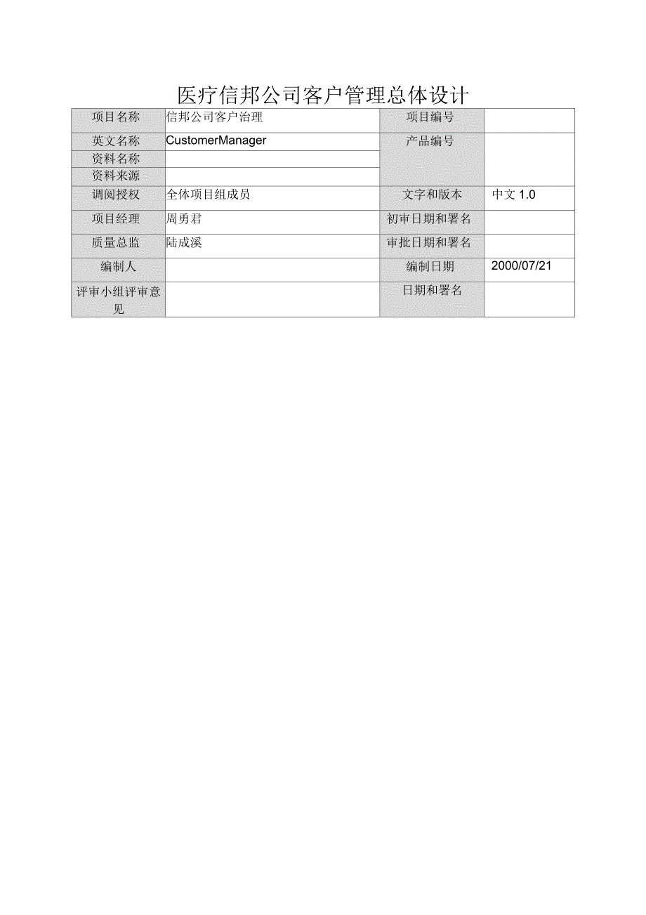 医疗信邦公司客户管理总体设计_第1页