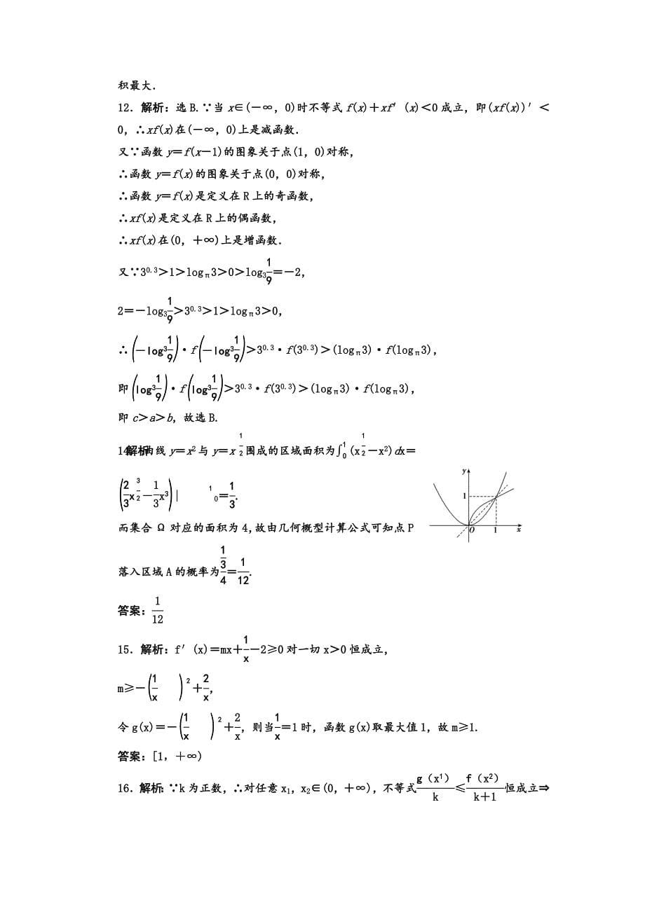 【精品】高考数学理二轮复习：导数及应用含答案限时规范训练_第5页