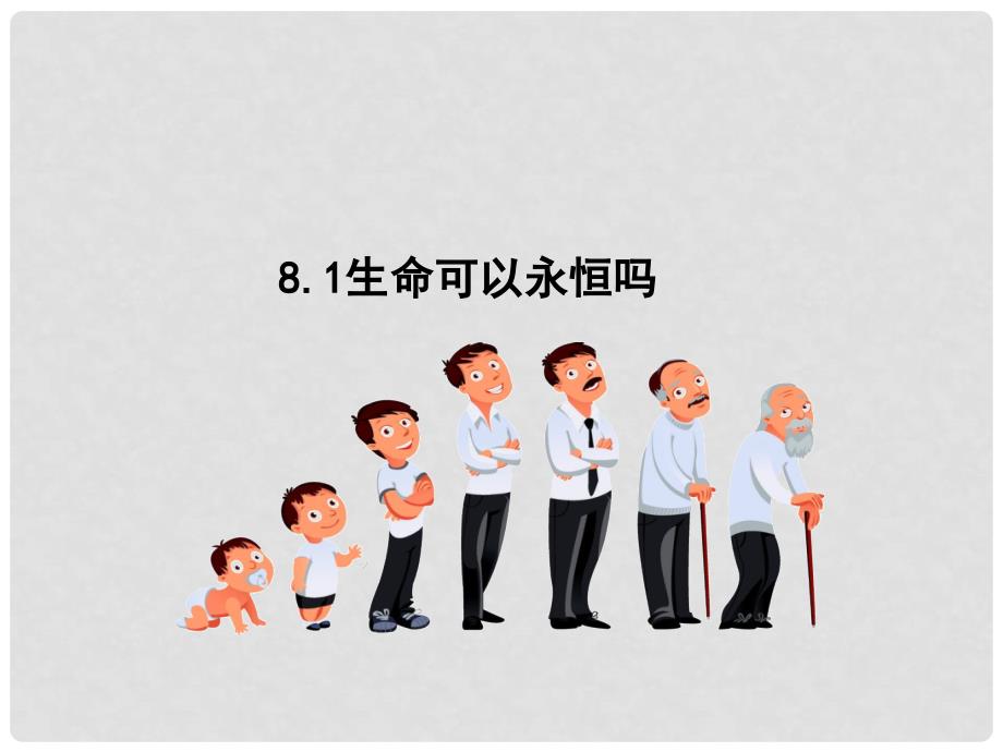 七年级道德与法治上册 第四单元 生命的思考 第八课 探问生命 第1框 生命可以永恒吗课件 新人教版_第1页