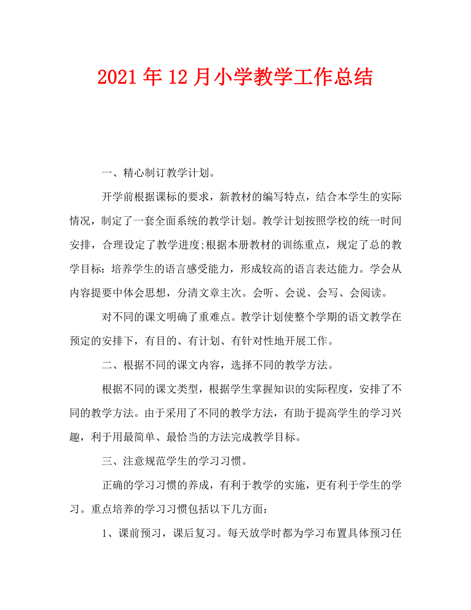 2021年12月小学教学工作总结_第1页