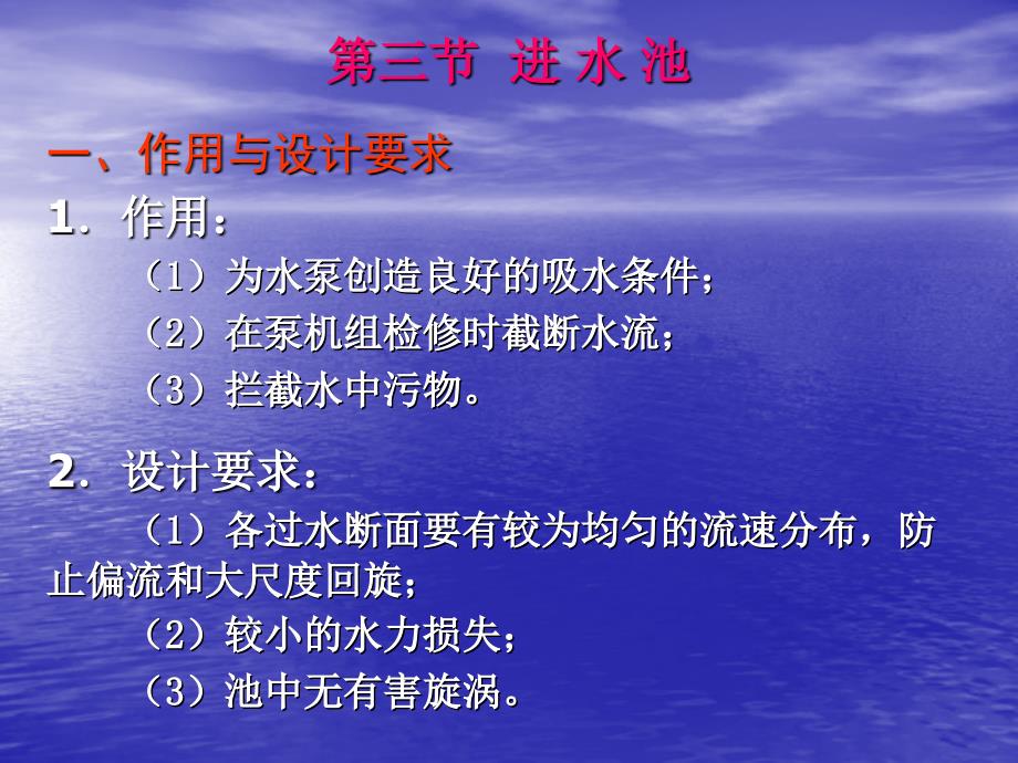 第10章 进水建筑物3进水池_第1页