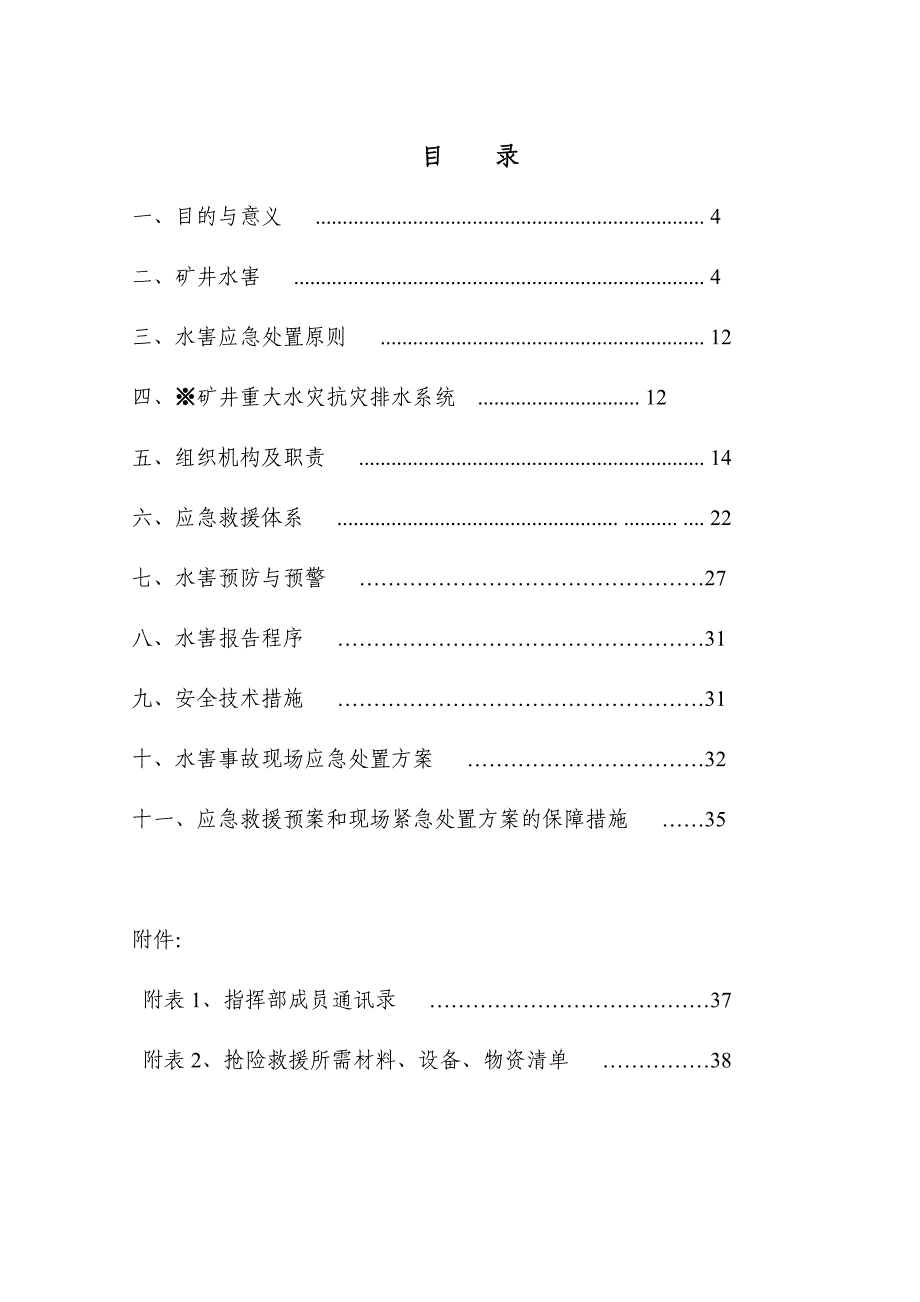 ※矿井重大水灾事故应急救援预案_第4页