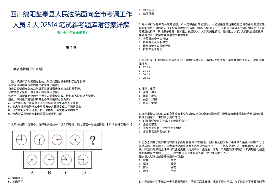 四川绵阳盐亭县人民法院面向全市考调工作人员3人02514笔试参考题库附答案带详解_第1页