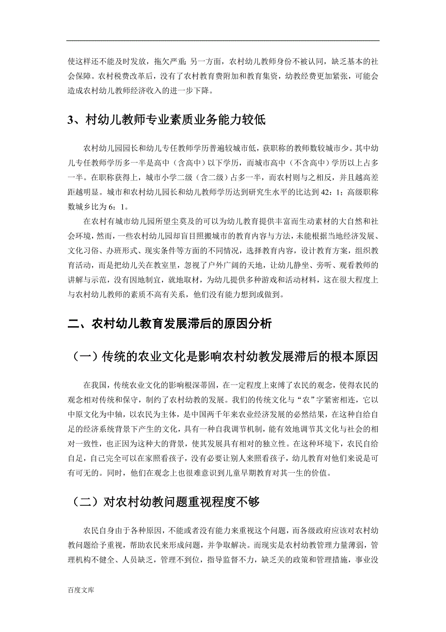 农村幼儿教育的发展现状及对策研究_第2页