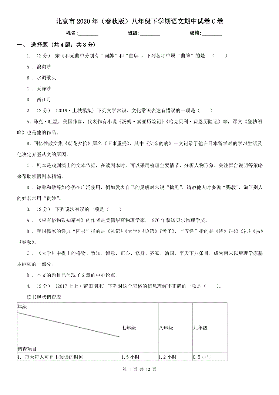 北京市2020年（春秋版）八年级下学期语文期中试卷C卷_第1页