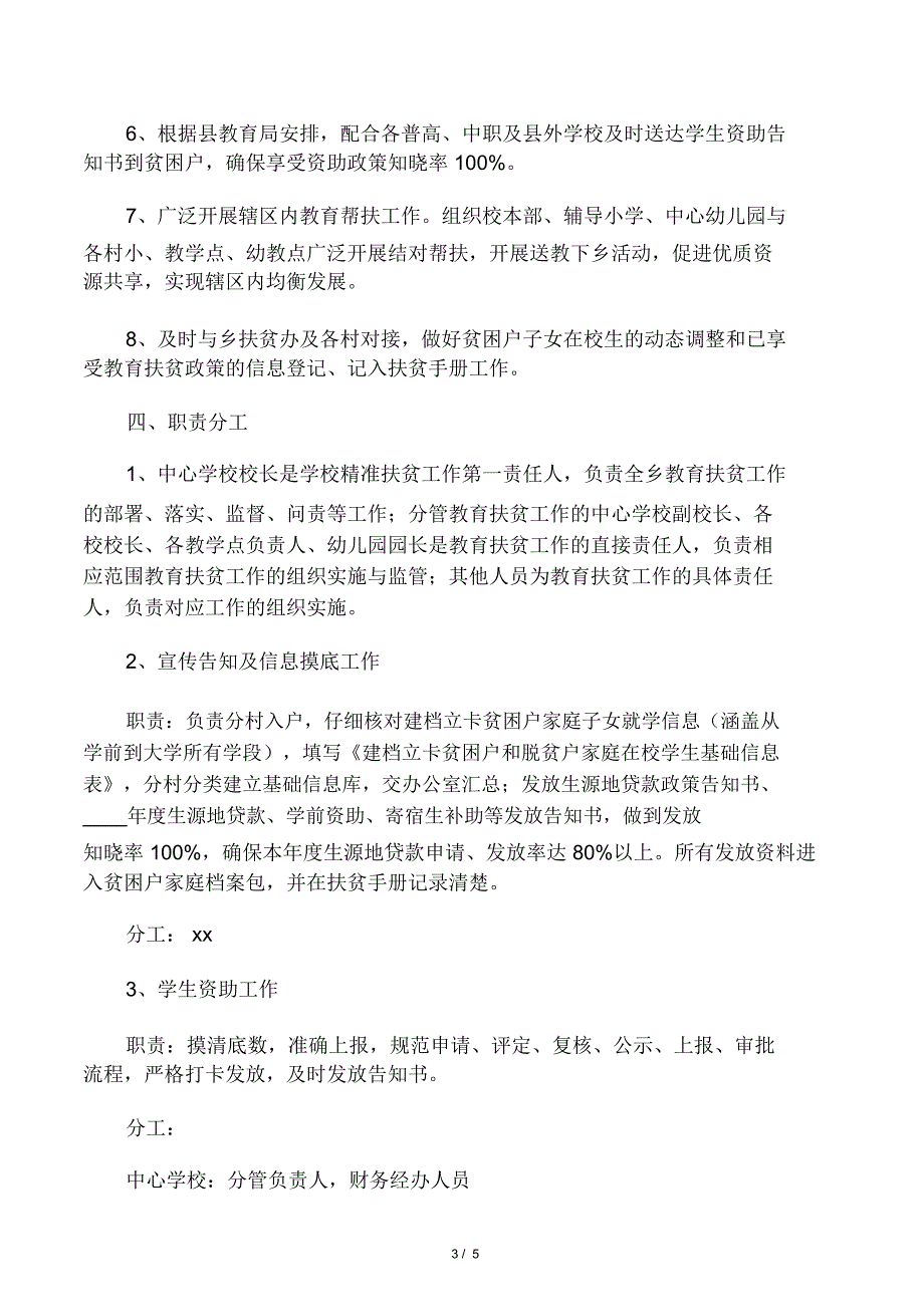 学校精准扶贫工作实施方案_第3页