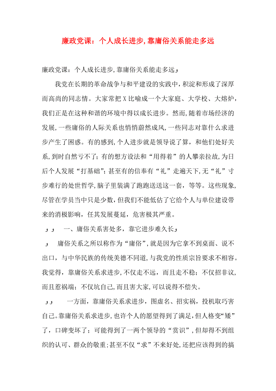 廉政课个人成长进步靠庸俗关系能走多远_第1页