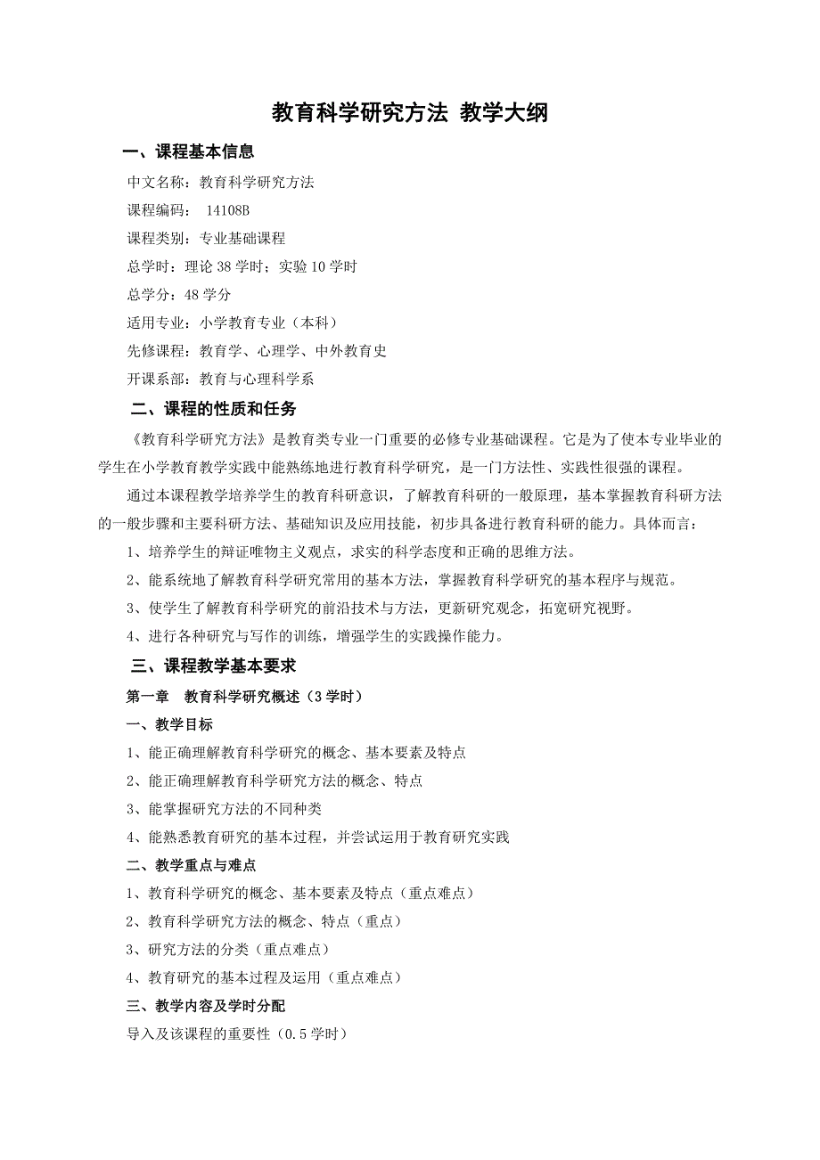 教育科学研究方法教学大纲_第1页