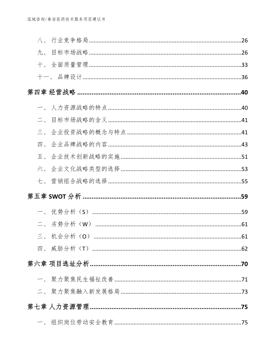 泰安医药技术服务项目建议书_第3页