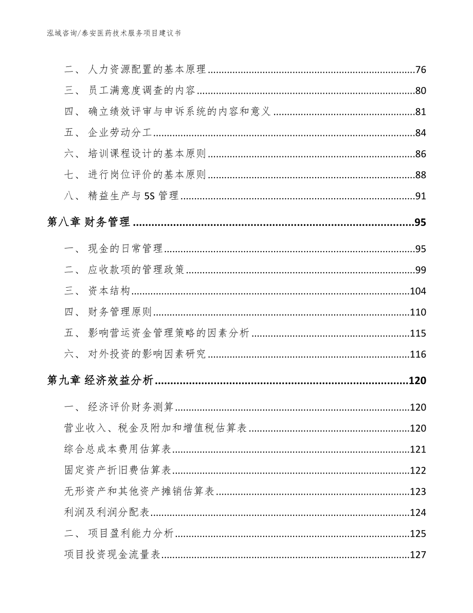 泰安医药技术服务项目建议书_第4页