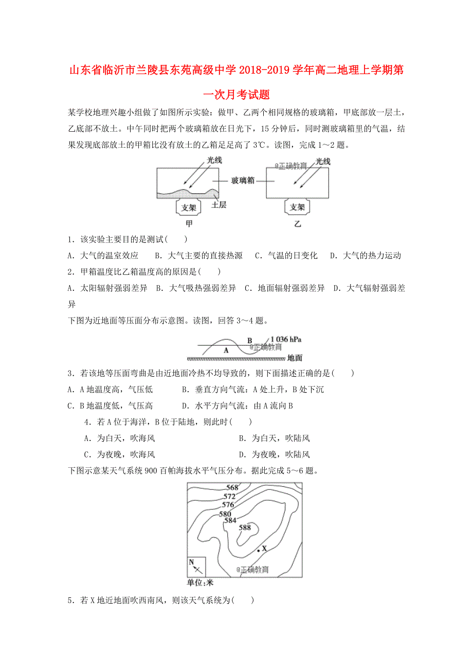 山东省临沂市兰陵县东苑高级中学2018-2019学年高二地理上学期第一次月考试题_第1页