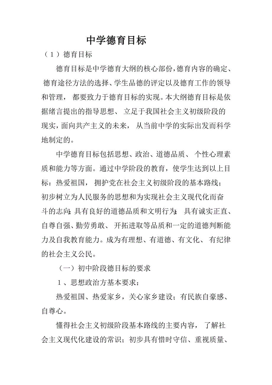 中学德育目标.doc_第1页
