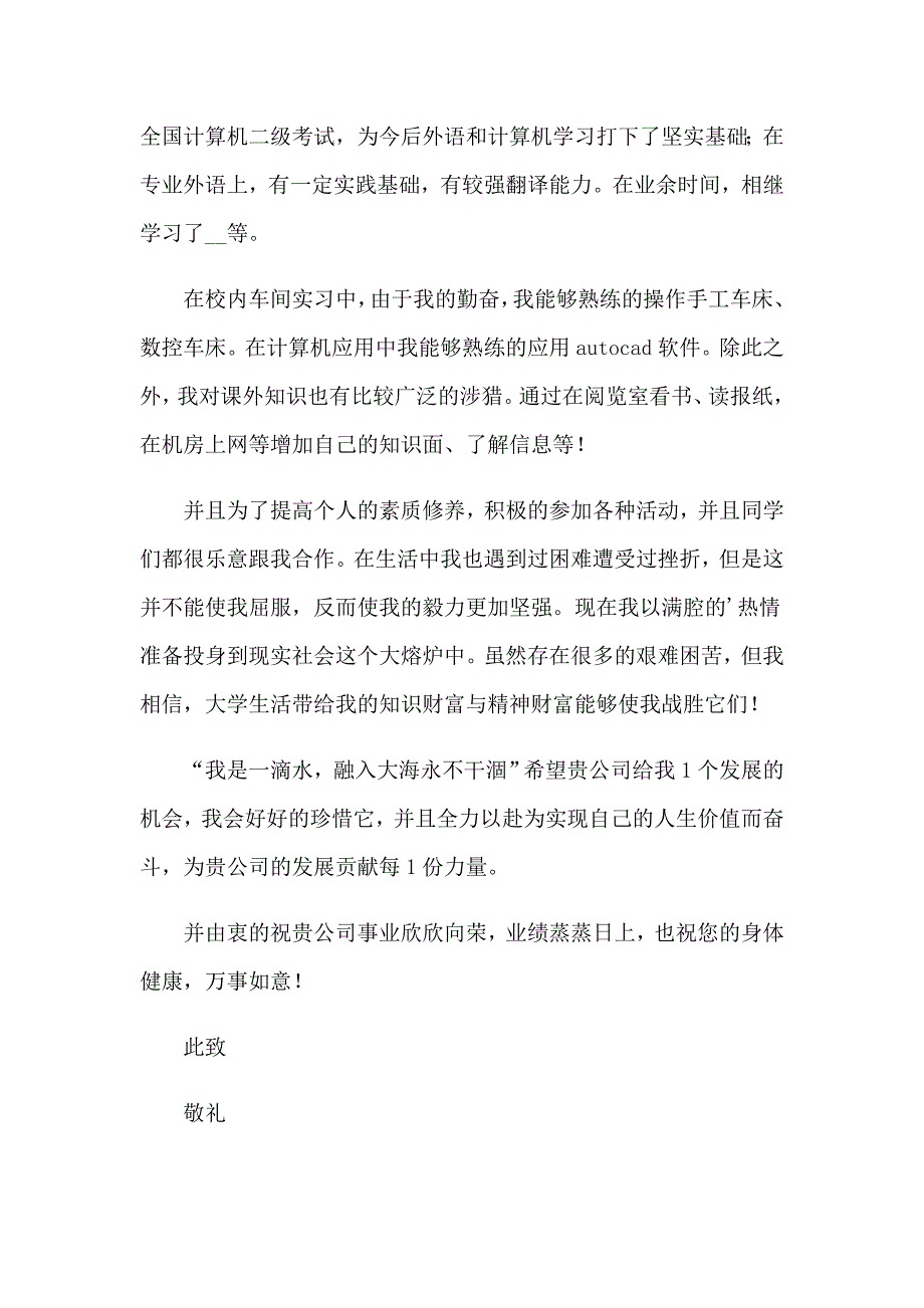 2023年机电一体化专业应生求职信_第3页