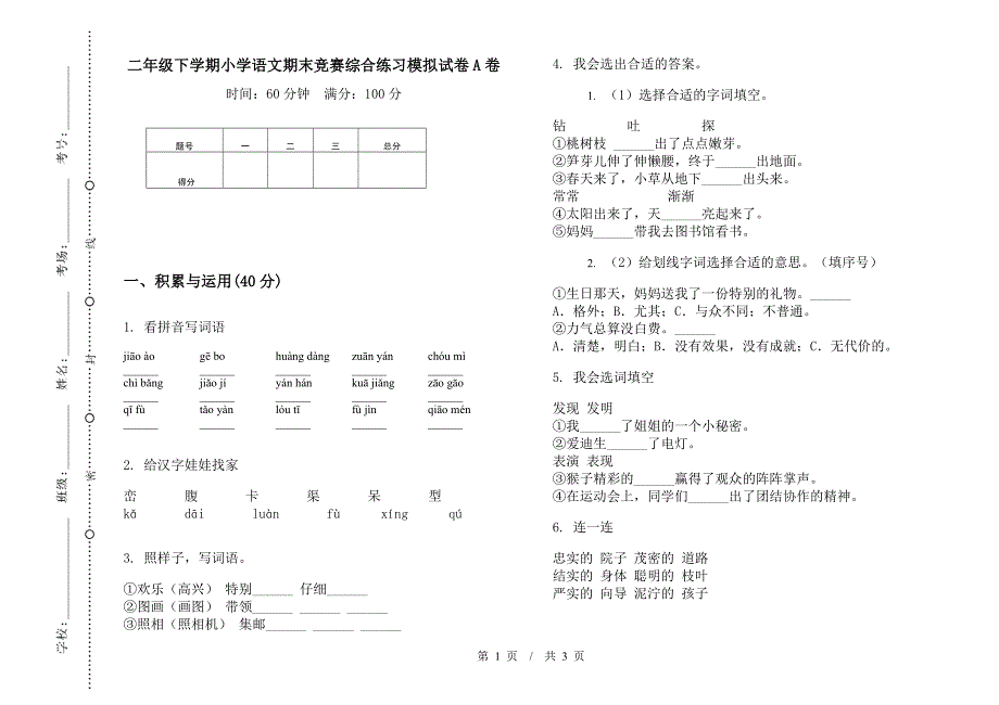 二年级下学期小学语文期末竞赛综合练习模拟试卷A卷.docx_第1页