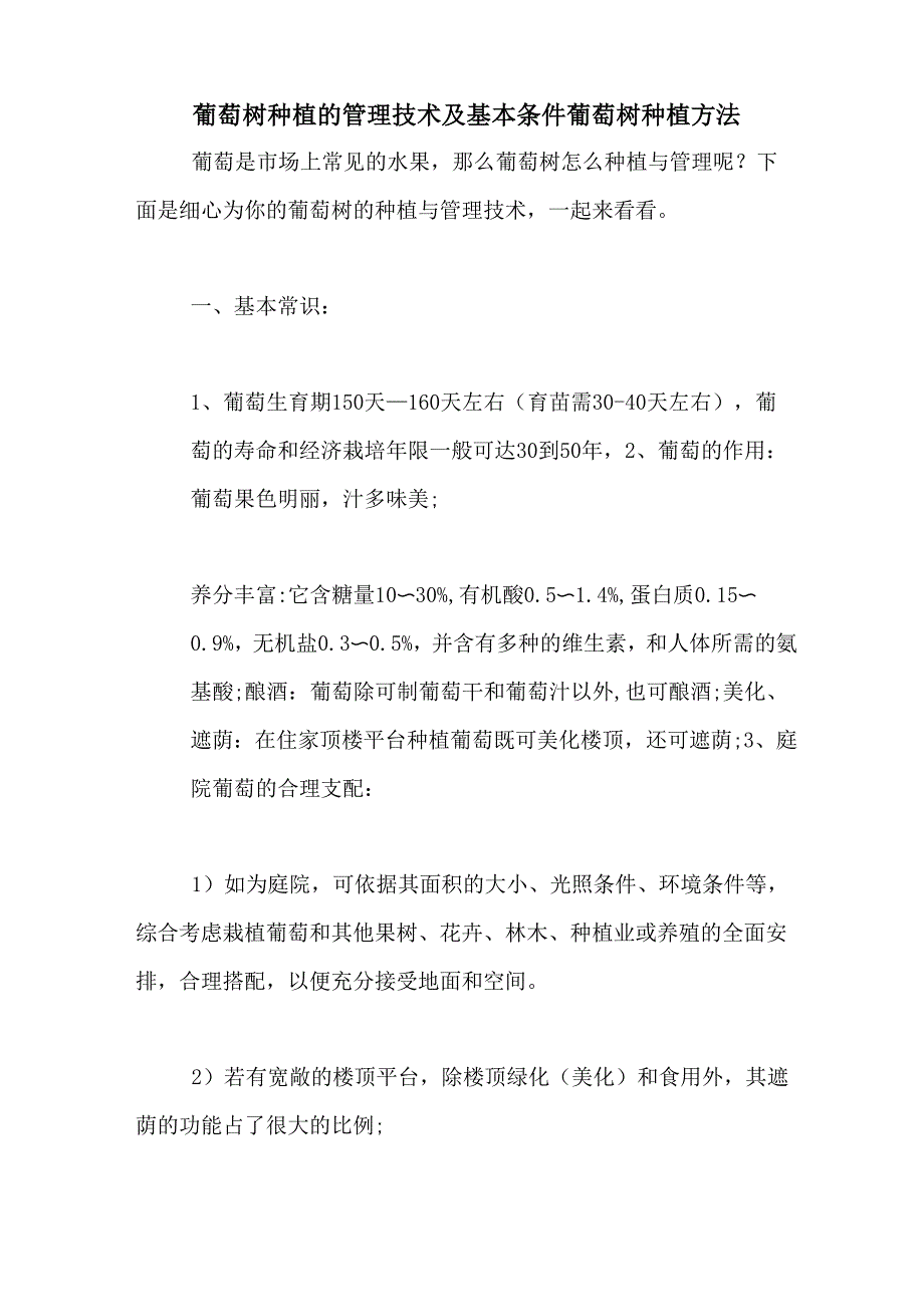 葡萄树种植的管理技术及基本条件 葡萄树种植方法_第1页