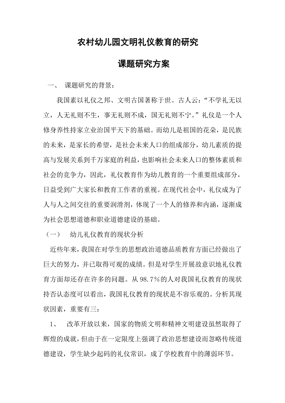 新版农村幼儿园文明礼仪教育的研究.doc_第1页