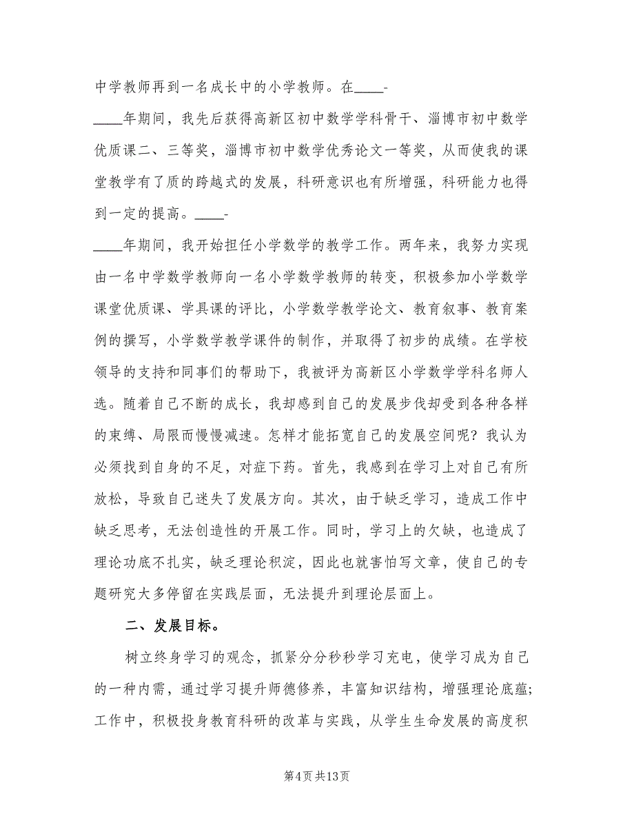 小学数学教师个人专业成长计划参考范本（四篇）.doc_第4页