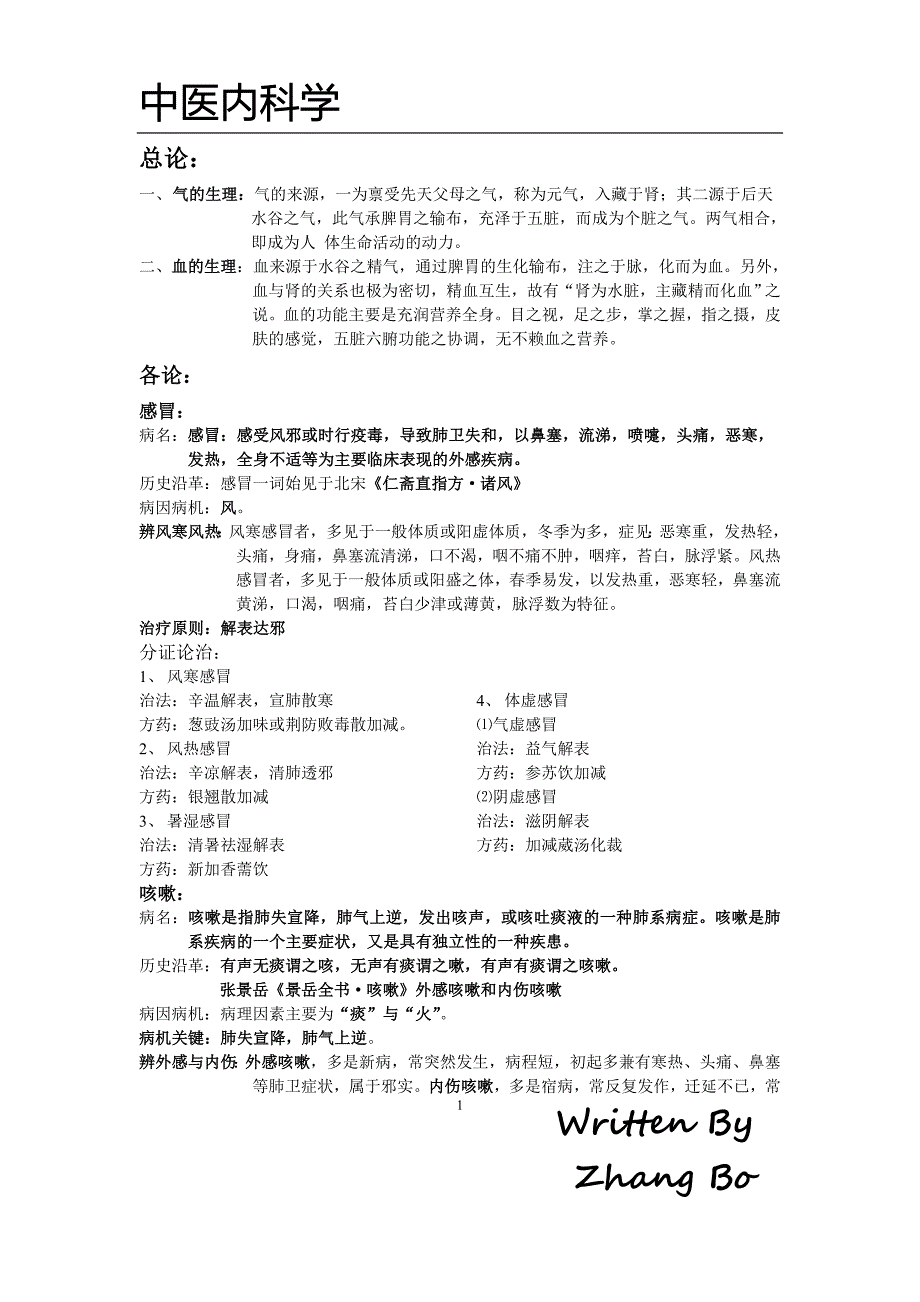 中医内科学 精校整理 （精选可编辑）.DOCX_第1页