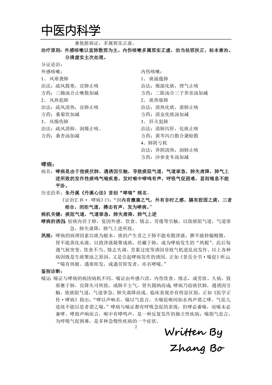 中医内科学 精校整理 （精选可编辑）.DOCX_第2页