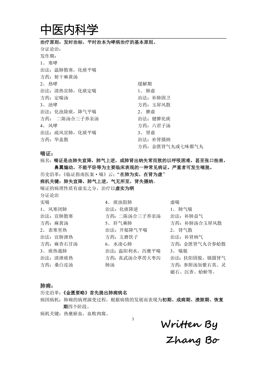 中医内科学 精校整理 （精选可编辑）.DOCX_第3页