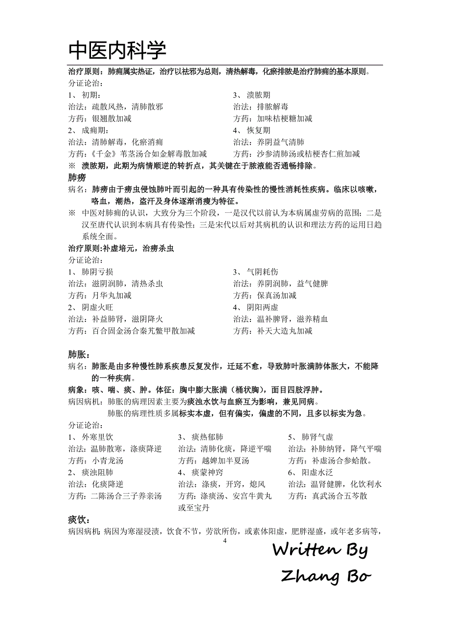 中医内科学 精校整理 （精选可编辑）.DOCX_第4页