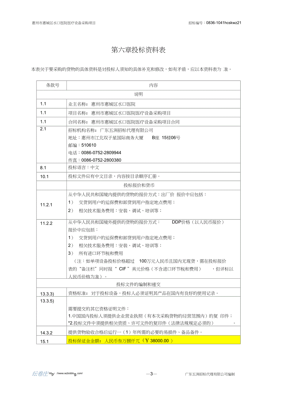 机电产品采购招标文件第二册_第3页