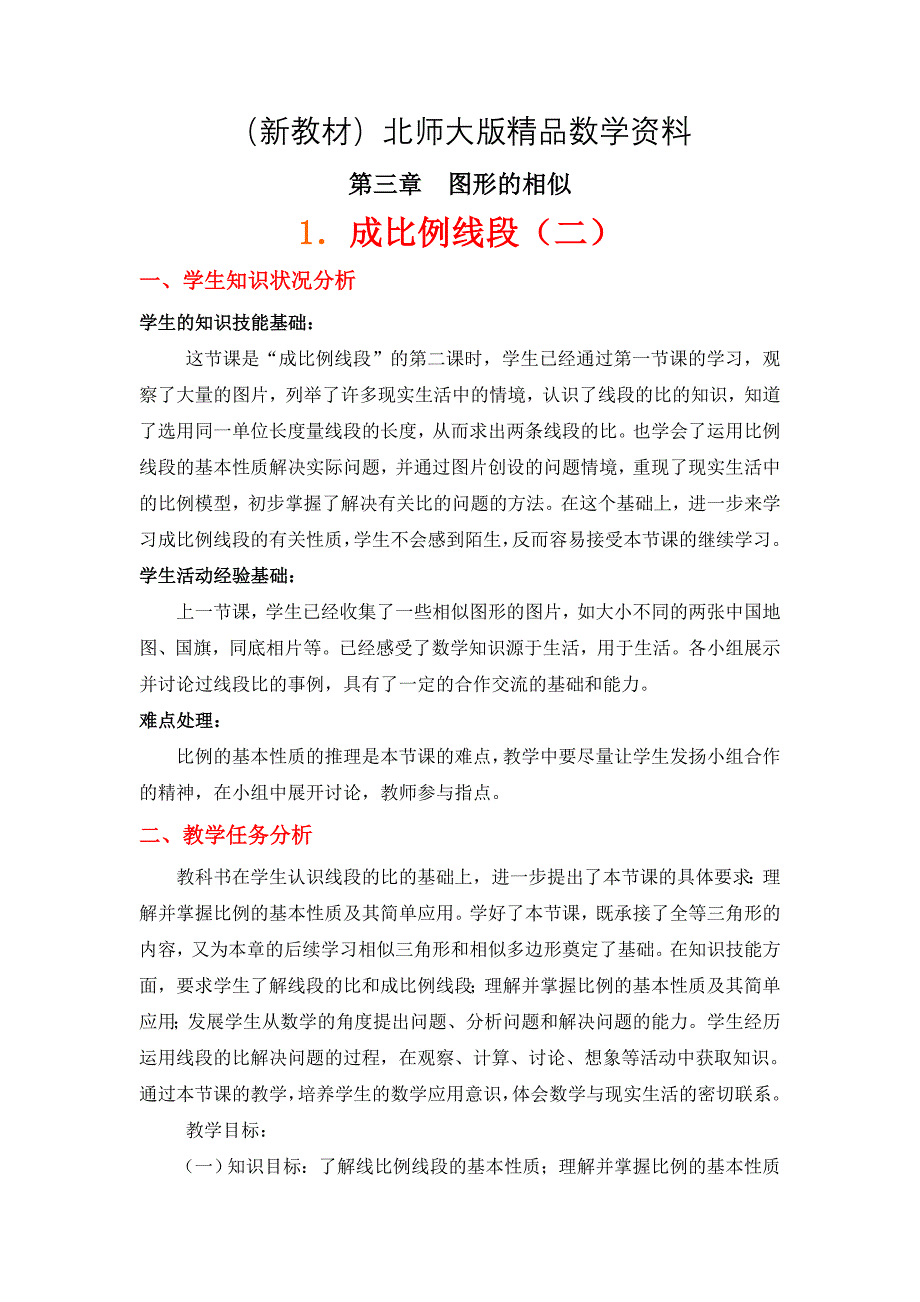 新教材北师大版八年级下册3.1成比例线段(二)教学设计_第1页