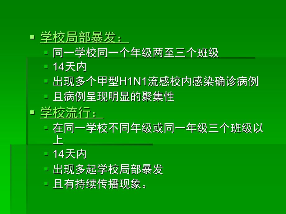 学校甲型h1n1流感防控工作方案试行_第4页