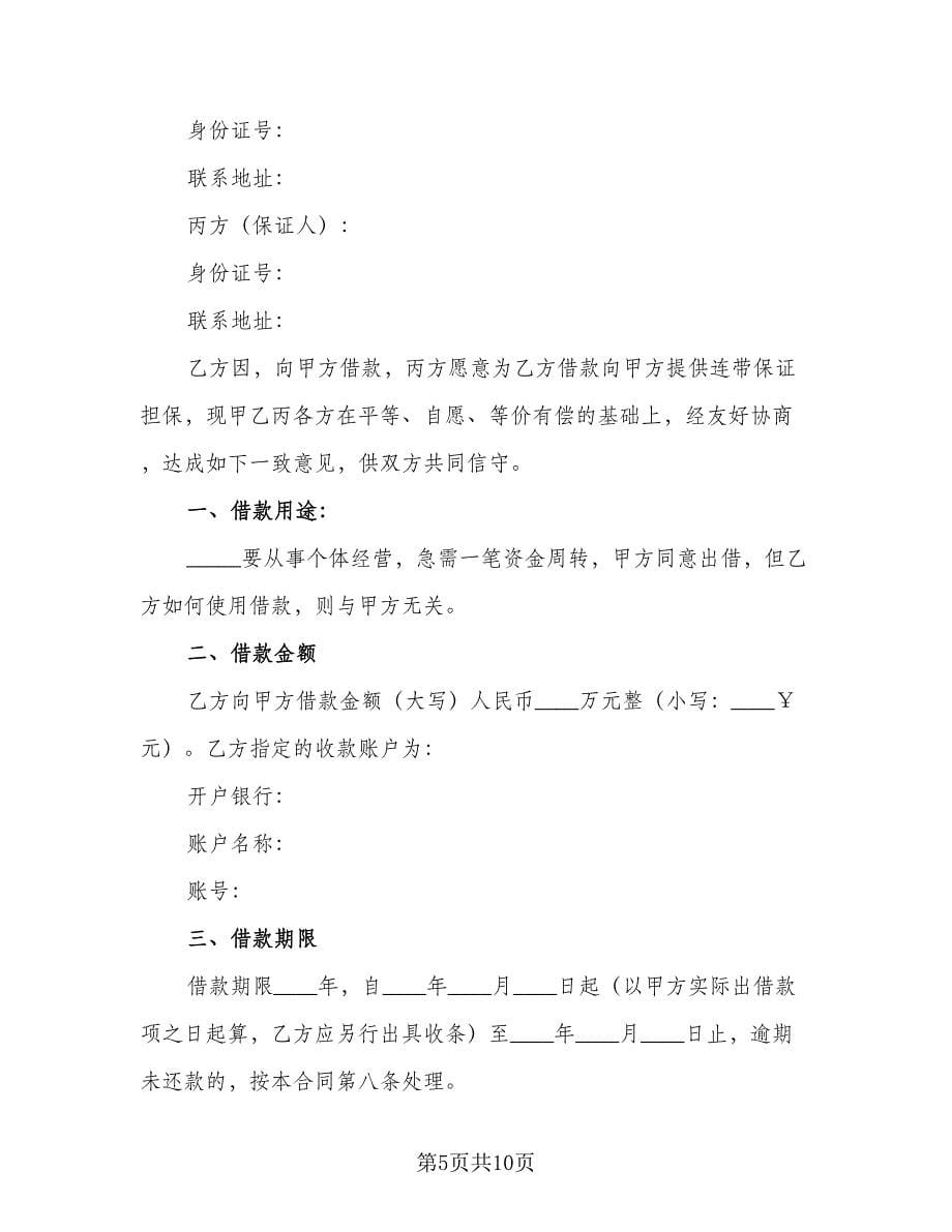 个人借款合同协议书简单版（6篇）.doc_第5页