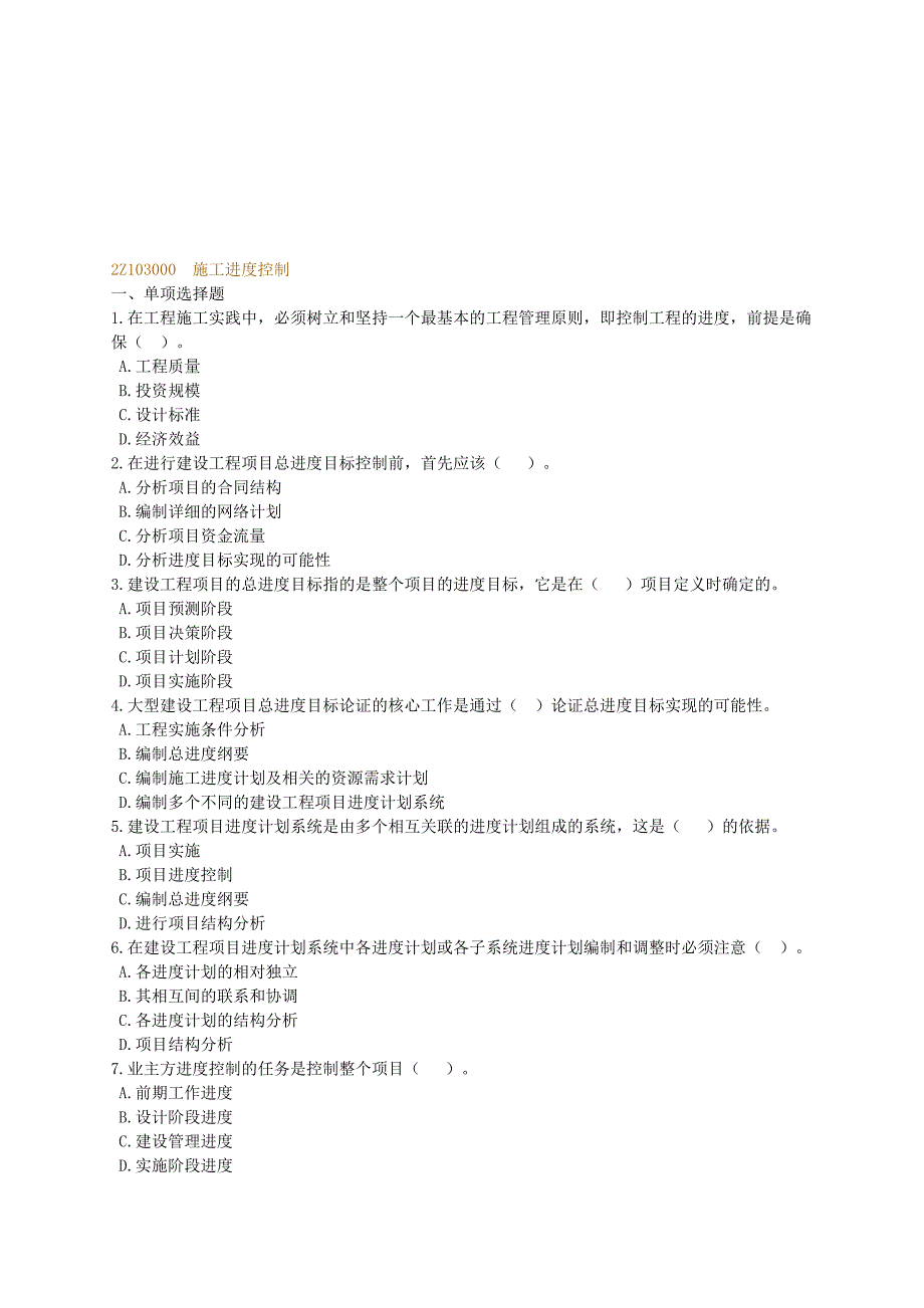二级建造师建设工程施工管理2Z103000施工进度控制复习题_第1页