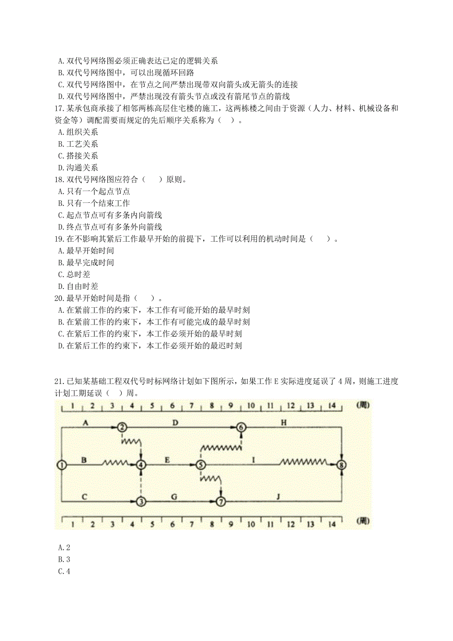 二级建造师建设工程施工管理2Z103000施工进度控制复习题_第3页