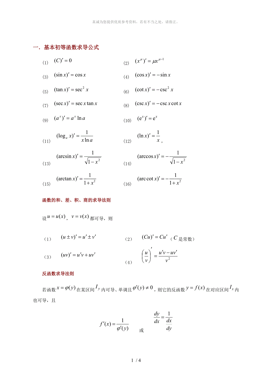 常用的求导和定积分公式(完美)_第1页