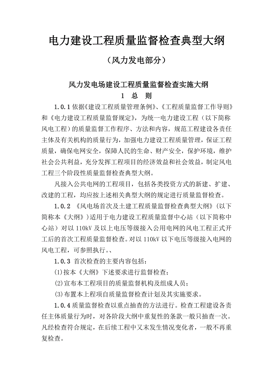 电力建设工程质量监督检查典型大纲.doc_第1页