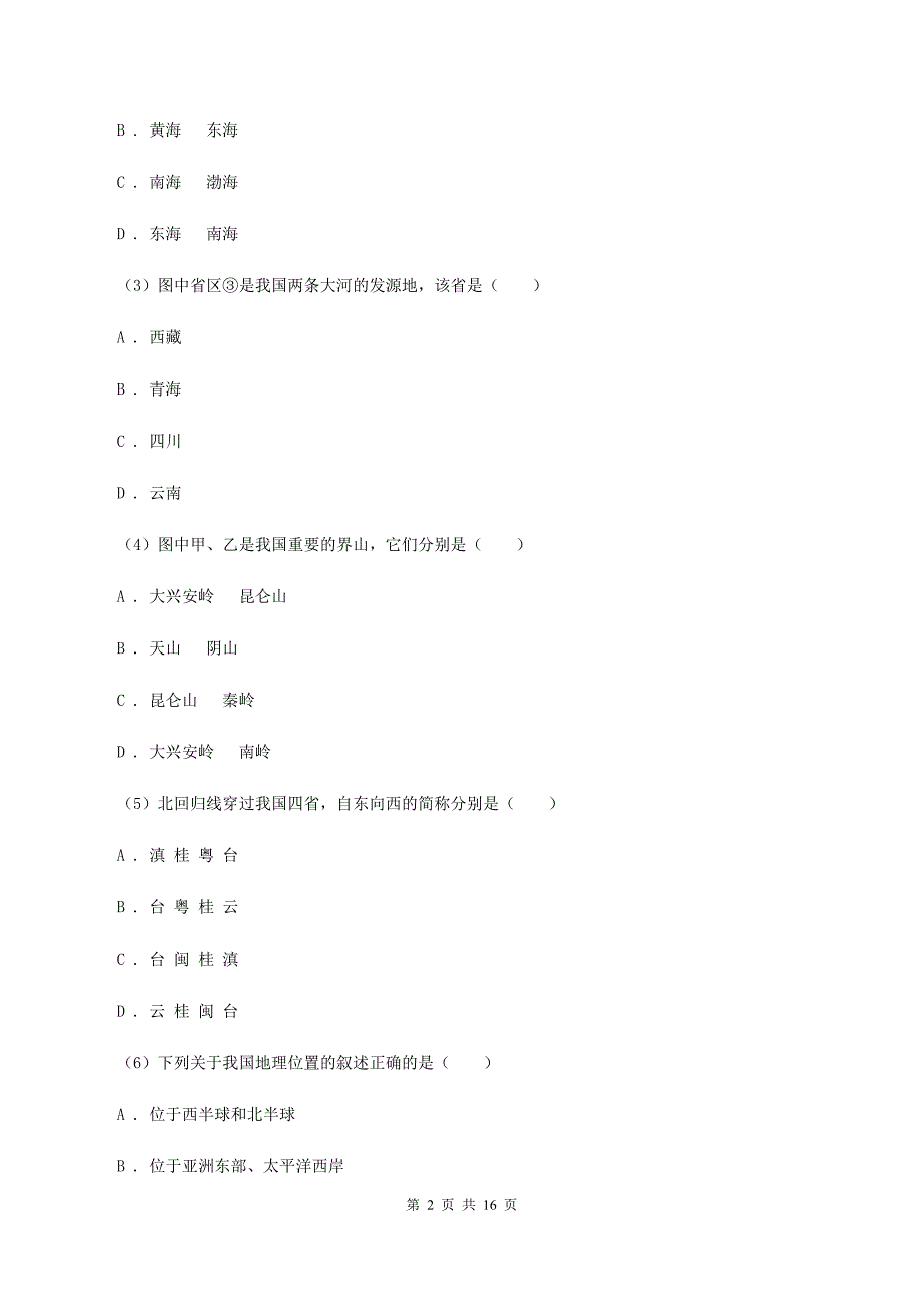 湘教版八年级上学期地理第三次月考试卷(I)卷_第2页